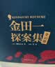 金田一探案集【全10册】 推理之神横沟正史自选10大佳作！ 实拍图