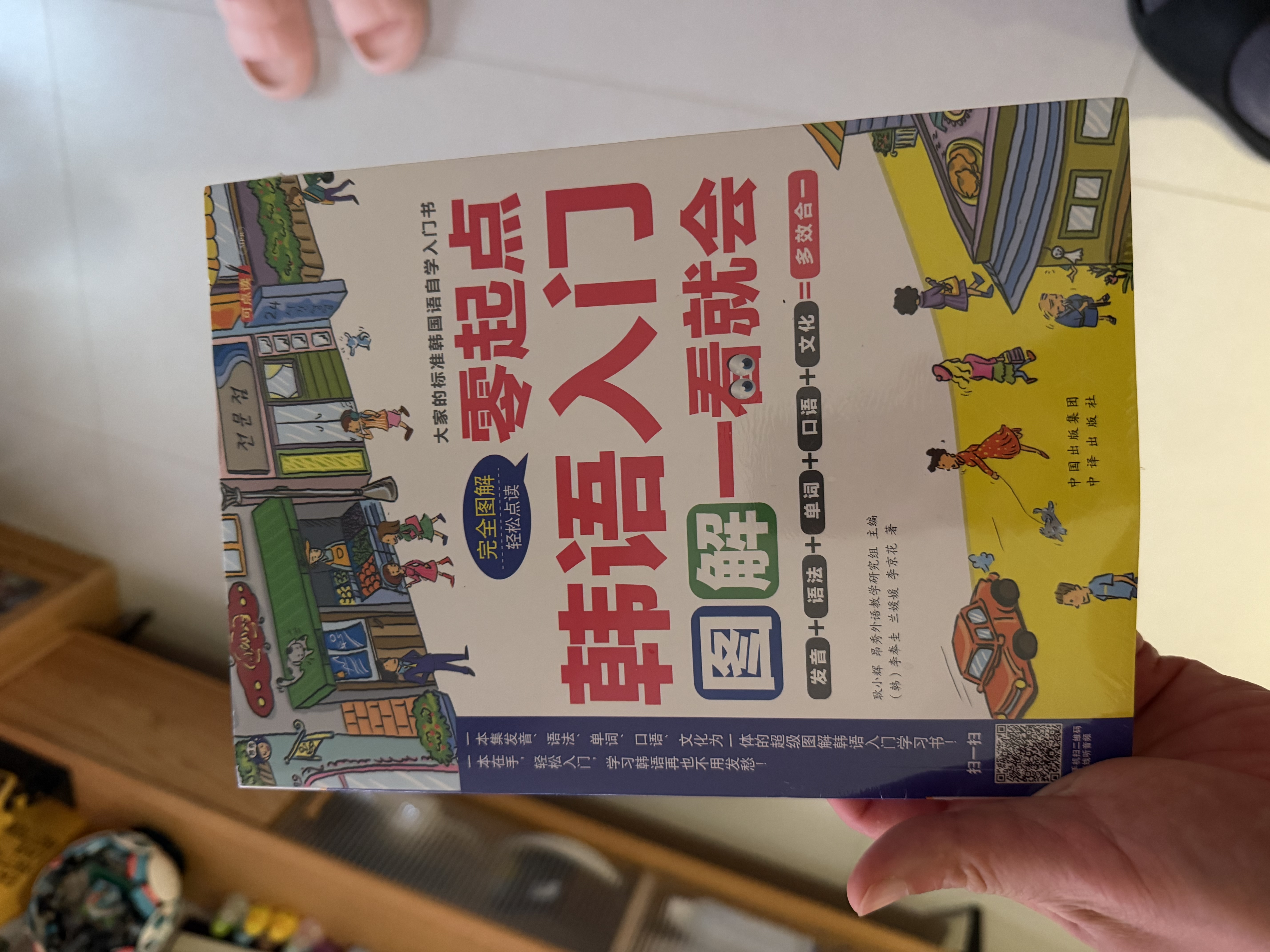 零起点韩语入门零起点图解一看就会 大家的标准韩国语自学入门书扫码听音频 完全图解发音语法单词口语文化多效合一昂秀外语 实拍图
