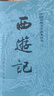 四大名著权威定本 人文版 红楼梦三国演义水浒传西游记套装8册中国古典文学读本丛书人民文学出版社 小说 实拍图