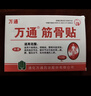 万通筋骨贴3盒30贴止痛膏贴颈椎病肩周炎腰肌劳损腰间盘突出关节疼痛 实拍图