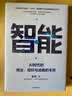 智能 AI时代的商业、组织与战略的本质 曾鸣 著 AI时代企业发展的关键 智能商业 管理 Agent 智能体协同 组织变革 战略决策 企业增长 商业模式创新 数字化转型 中信出版社 实拍图