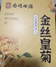 南同四海金丝皇菊特独立包装级大菊花大菊花茶清热一朵一杯养生茶胎菊花毒 实拍图