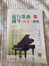 流行歌曲钢琴简谱弹唱+五线谱本（共2册）初学者入门教程教材零基础弹奏儿童学生成年人初级音乐电子琴双手指法曲谱书 附教学视频  实拍图