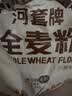 河套 全麦粉8斤中华老字号小麦粉含麦麸皮 烘焙原料家用面粉 实拍图