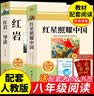 全套2册 红星照耀中国和红岩引读导读正版原著八年级上册必读正版的课外书8上初二阅读名著配套人教版教育昆虫记法布尔红心闪耀经典常谈人民 【全2册】红星照耀中国+红岩引读 实拍图