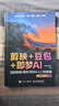 剪映+豆包+即梦AI视频剪辑/调色/特效从入门到精通：手机版+电脑版AI视频创作指南从入门到精通剪辑剪影 人工智能 短视频创作教程书籍 实拍图