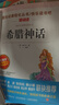希腊神话/四年级上册阅读 快乐读书吧 中小学儿童文学名著阅读无障碍彩插版 实拍图