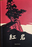 八年级上下册名著：红星照耀中国+红岩+经典常谈+昆虫记（全4册）人教版初中初二语文教科书配套书目 实拍图