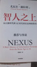 智人之上 赠思维导图+导读别册 从石器时代到AI时代的信息网络简史 尤瓦尔·赫拉利经典作品 叩问人类未来 人类简史四部曲 未来简史 今日简史 人类简史三部曲作者 实拍图