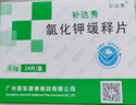 补达秀 氯化钾缓释片0.5g*24片/盒 10盒装 实拍图