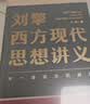 刘擎西方现代思想讲义  奇葩说导师 得到App主理人刘擎讲透西方思想史 得到图书 实拍图