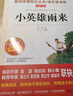 小英雄雨来 童年 爱的教育/六年级上册快乐读书吧文学名著阅读儿童文学共650页（套装共3册） 实拍图
