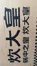 炊大皇炒锅不粘锅少油烟平底锅多用煎炒锅电磁炉34cm通用健康 CKN4634BF 实拍图