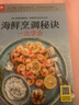 海鲜烹调秘诀一次学会  350道美味海鲜菜烹饪方法,烹海鲜看这本就够了 鱼、虾蟹、贝类等完整收录 实拍图