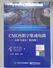 CMOS数字集成电路――分析与设计（第四版） 实拍图