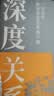 【正版包邮】深度关系 武志红 著 为何家会伤人 拥有一个你说了算的人生 知名心理学者武志红沉淀20年心血之作 给当代人的心理自救指南 新华书店旗舰店心理学书籍 【深度关系】武志红 著 实拍图
