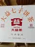 大益TAETEA茶叶普洱茶熟茶5年陈经典普洱提装357g*7饼 口粮自饮囤茶装 实拍图