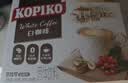 可比可（KOPIKO）白咖啡30g*24包 三合一速溶咖啡粉冲调饮品 印尼进口 实拍图