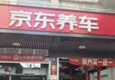 京东养车单次精致洗车服务 5座SUV 深度外观清洁+内饰清洁 实拍图