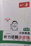 一本【小学英语阅读/听力训练】满分专项考前提分音视频讲解三四五六年级每日一练 【99%推荐英语专项提高】阅读100篇+听力 五年级（四升五拍） 实拍图