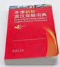 牛津初阶英汉双解词典（第4版） 新概念英语词汇单词学习小学1-6年级教材教辅新华字典现代汉语词典成语故事古汉语常用字古代汉语课外阅读作文常备工具书 实拍图