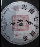 三隐茶叶普洱茶熟茶云南勐海七子饼原料2017年老树班章老茶饼357g 实拍图