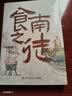 食南之徒 马伯庸新书 小说 现货 马伯庸全新长篇历史小说知名画家施晓颉绘制封面及随书附赠五折六联全彩明信片插图  中南传媒 实拍图