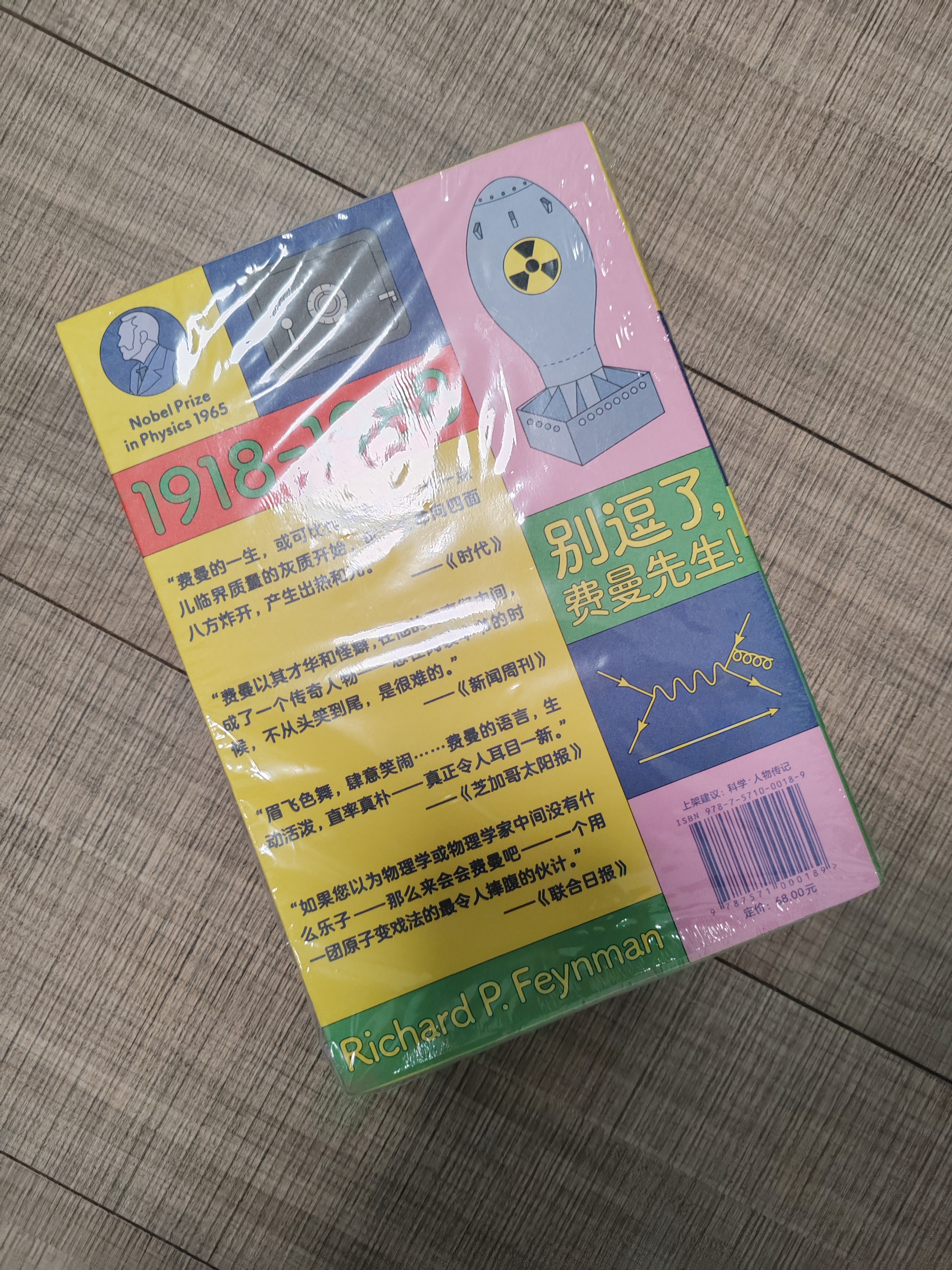 走近费曼丛书：别逗了，费曼先生！（费曼自传，费曼百年诞辰纪念版） 实拍图