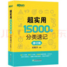 新东方 超实用15000词分类速记 俞敏洪 实用英语 日常词汇 场景词 分类词汇 口语 英语单词 实拍图