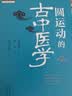圆运动的古中医学(续第2版)/中医师承学堂 晒单实拍图