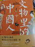 文物里的中国人  大咖说  比短视频更上头，比八卦更有料，一读你就停不下来  考古文物鉴赏指南 读懂中国文化精神 文化通识 图书 实拍图