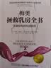 梅奥拯救乳房全书：乳腺癌抗癌权威指南（更新版） 实拍图