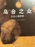 乌合之众：大众心理研究（精装插图纪念版）（百年群体心理学经典，社会学经典读本，解析群体心理的必读之作，冯克利翻译） 实拍图
