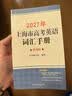 2027/2026新版上海市高中英语考纲词汇用法手册 高考英语考纲词汇用法手册+配套综合练习+便携版 高考英语词汇双向默写本 高考英语词汇配套综合练习 上海英语高考高频词汇 高中单词速记速背专项训练  实拍图