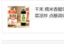 千禾 糯米香醋5度1L 【0添加】 酿造食醋 炒菜凉拌 点蘸调味 实拍图