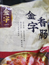 金字 老字号 金华香肠熟食腊味咸甜香肠特产三七肥瘦广式腊肠480g 实拍图