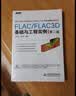 万水CAE技术丛书：FLAC/FLAC3D基础与工程实例（第2版）（附光盘） 实拍图