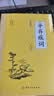 辛弃疾词 全注全译中国文学名家名作鉴赏辞典系列辛弃疾词集诗词全集词选词传词校笺词编年笺注辛弃疾传辛稼轩年谱书 实拍图