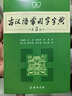古汉语常用字字典（第5版） 古诗词文言文教材教辅中小学语文课外阅读作文新华字典现代汉语词典成语故事牛津高阶古代汉语英语学习常备工具书 实拍图