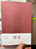 繁花批注本 金宇澄著 茅盾文学奖获奖作品 王家卫导演胡歌主演同名影视作品 繁花原著基础上加以批注和鉴赏 实拍图