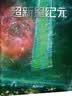 超新星纪元 （新版）刘慈欣 三体之前的经典 前后耗时十二年 五易其稿 刘慈欣首部长篇科幻小说 完整版非节选 实拍图