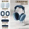 NACCITY适用苹果airpods max保护套airpodsmax保护壳头戴式耳罩1/2代四件套头梁紫色透明硅胶星光色耳垫 【4件套】透蓝 苹果 AirPods Max2 晒单实拍图