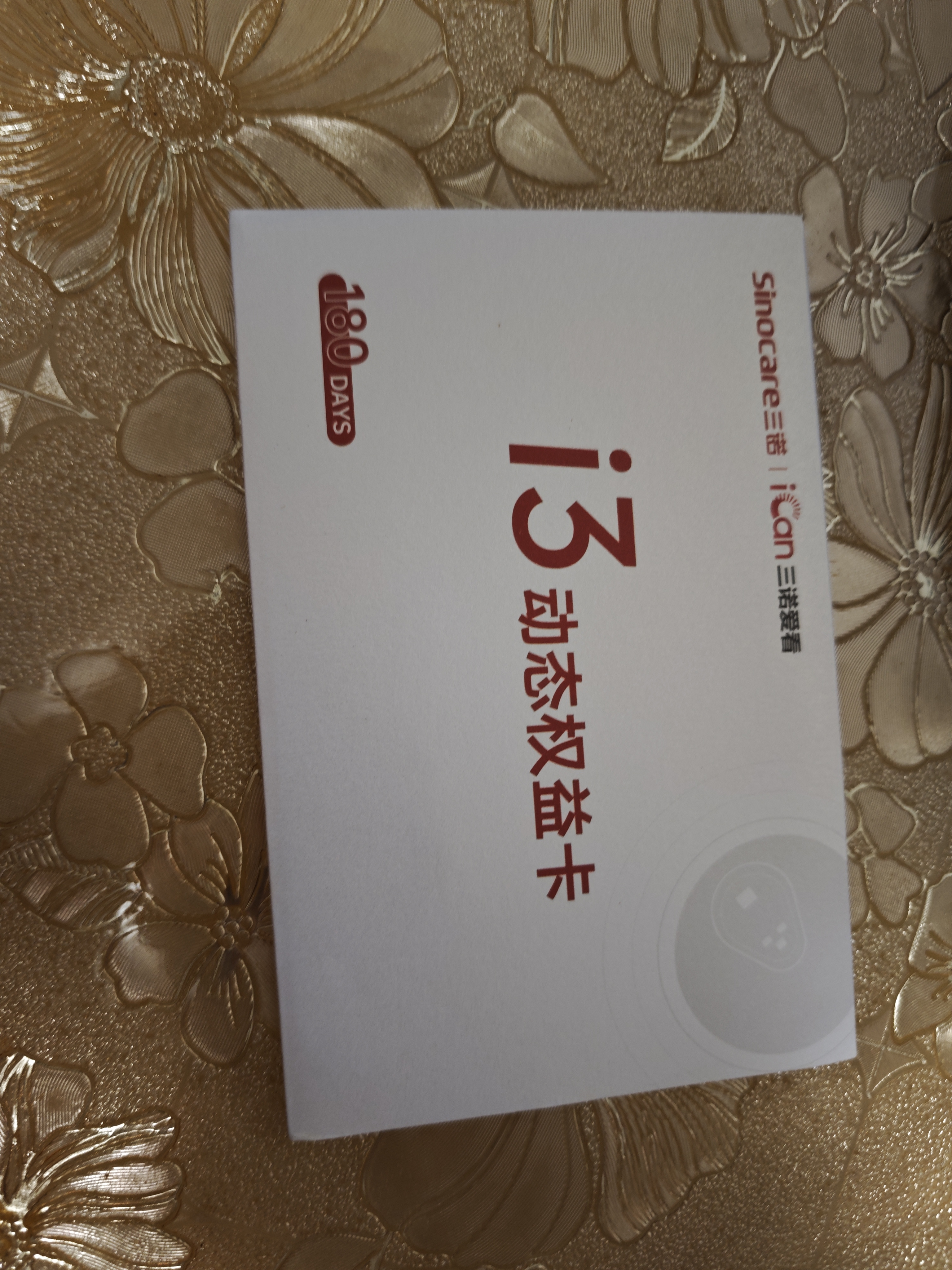 三诺爱看I3动态血糖仪AI家用免扎针持续葡萄糖监测系统 180天时效卡 实拍图