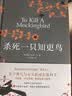 杀死一只知更鸟（新）（豆瓣9.3，关于勇气与正义的成长教科书，影响全球5000万家庭的“教养宝典”，奥巴马、贝克汉姆、奥普拉鼎力推荐） [To Kill a Mockingbird]  实拍图