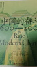 中国的奋斗1600-2000 徐中约著 国家图书馆文津奖获奖图书 400年来中华民族的积极求索与努力抗争 后浪大学堂 中国近代史 五四运动史 实拍图