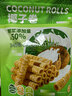 peppito椰子蛋卷150g/袋 50%椰浆0反式脂肪办公下午茶解馋追剧休闲零食 实拍图