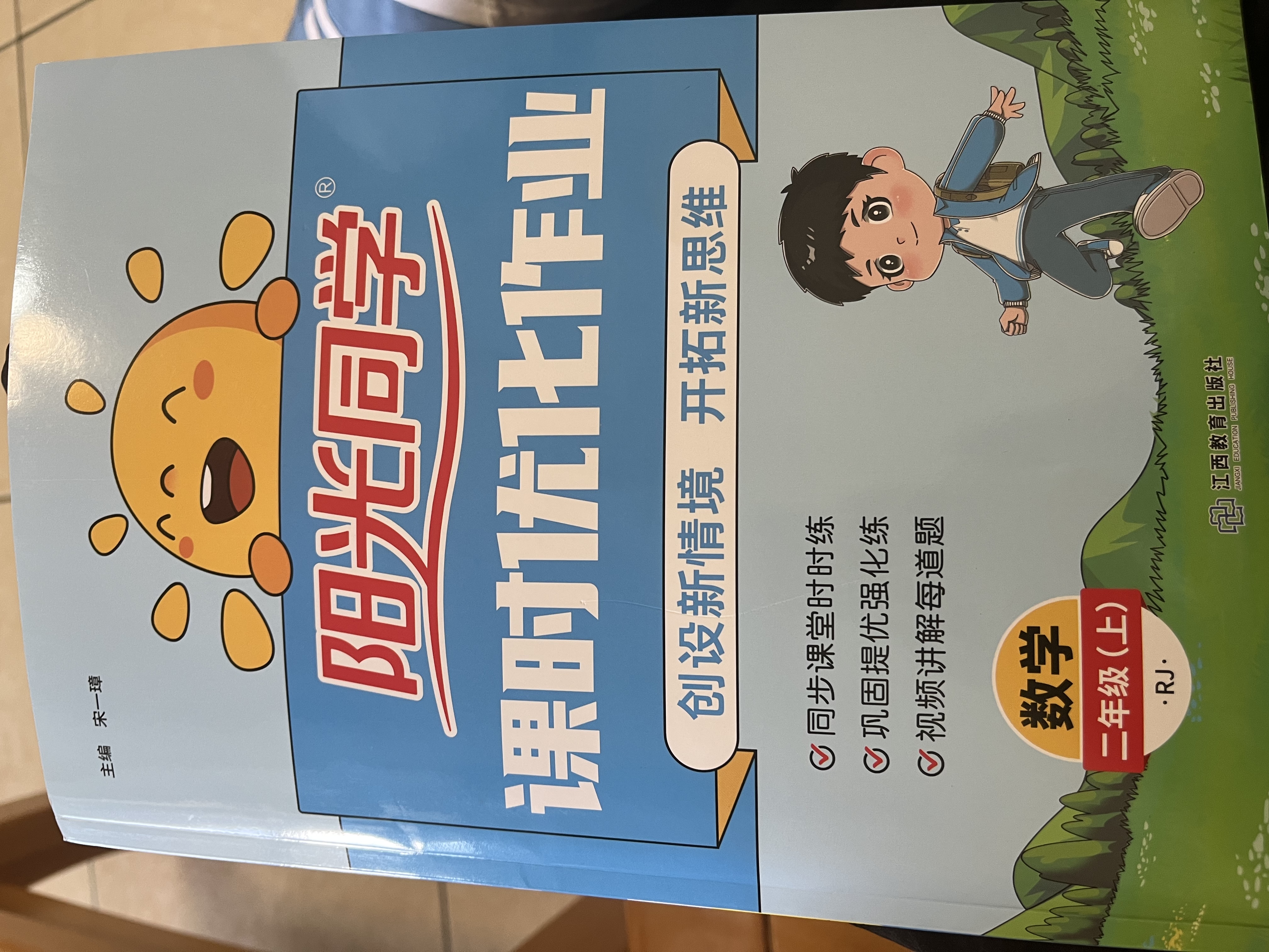 阳光同学 2026秋新版 课时优化作业二年级上册数学人教版RJ同步训练 小学2年级同步教材练习册全套一课一练课时作业本课课练 开学季 实拍图
