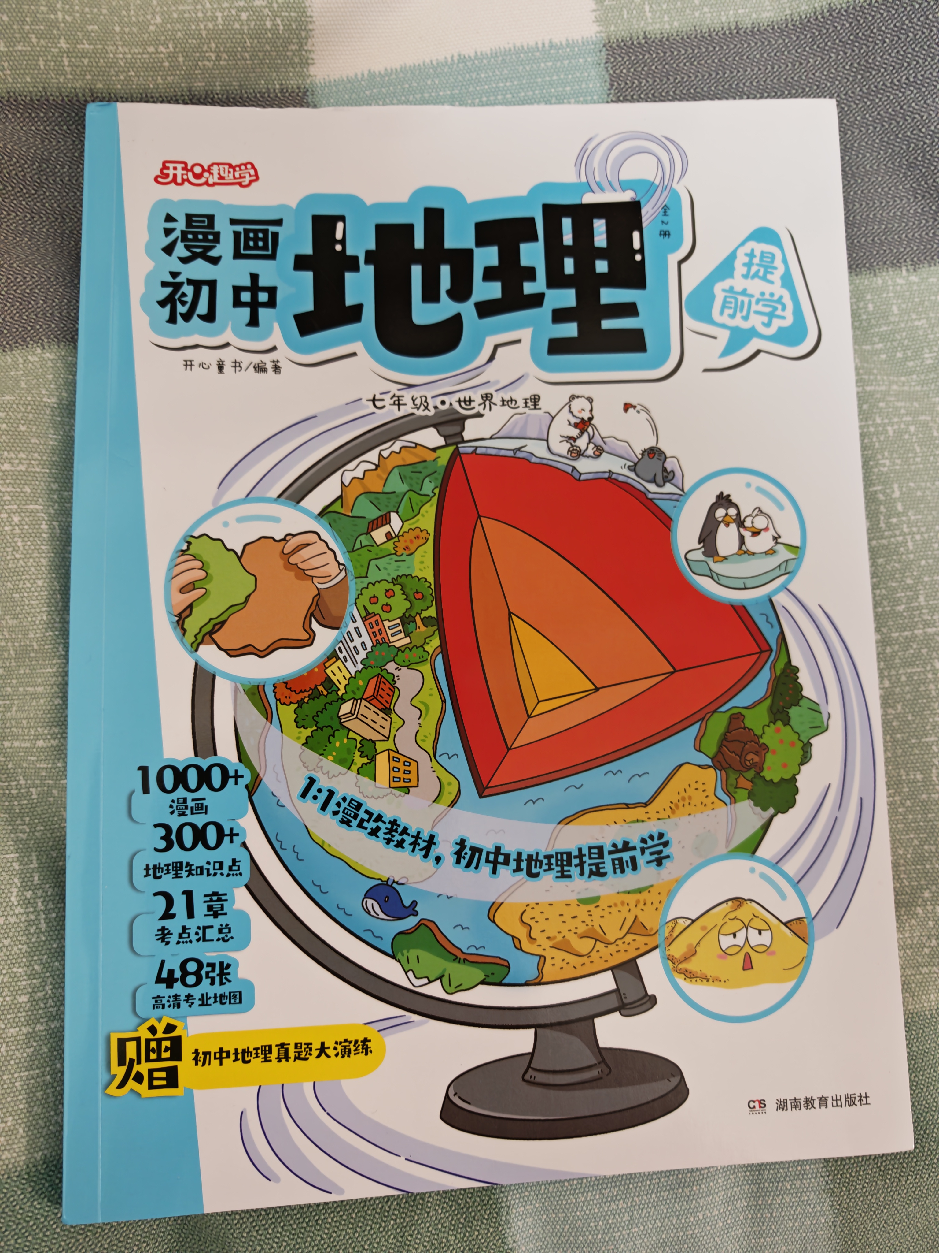 开心趣学漫画初中地理（全2册）2026中小学导图速记地理知识零基础提前学漫画图解必考考点真题专项训练 实拍图