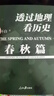 透过地理看历史系列套装全5册 透过地理看历史2025版 三国篇2025版 大航海时代 春秋篇 战国篇 实拍图