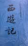 【京东自营现货】西游记 七年级上初一初中必读 人民文学出版社 原著版完整无删减注释丰富定本（套装上下2册）西游记初中版七年级 四大名著1-9年级小学初中高中必读书单语文推荐阅读 小说 实拍图